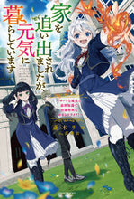 画像をギャラリービューアに読み込む, #斎木リコ #家を追い出されましたが、元気に暮らしてい
