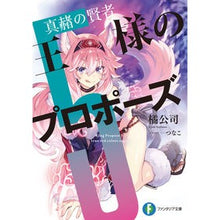 画像をギャラリービューアに読み込む, #橘公司 #王様のプロポーズ 5 タチバナコウシ KADOKAWA 王様のプロポーズ5 真赭の賢者 (ファンタジア文庫) : Tachibana Company King's proposal 5 :9784040751054