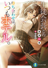 画像をギャラリービューアに読み込む, #長友一馬 #生徒会長との待ち合わせは、いつもホテル。