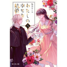 画像をギャラリービューアに読み込む, #顎木あくみ #わたしの幸せな結婚 8 アギトギアクミ --- KADOKAWA わたしの幸せな結婚 八 (富士見L文庫) : Akumi Chinki My happy marriage 8 :9784040751108