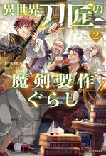 画像をギャラリービューアに読み込む, #荻原数馬 #異世界刀匠の魔剣製作ぐらし2