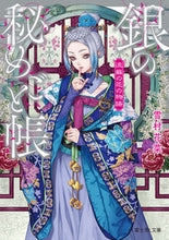 画像をギャラリービューアに読み込む, #雪村花菜 #銀の秘めごと帳流蘇の花の物語 :9784040751382