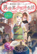 画像をギャラリービューアに読み込む, #くすだま琴 #魔導細工師ノーミィの異世界クラフト生活