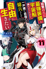 画像をギャラリービューアに読み込む, #リュート #目覚めたら最強装備と宇宙船持ちだっ 11 リユ-ト KADOKAWA 目覚めたら最強装備と宇宙船持ちだったので、一戸建て目指して傭兵として自由に生きたい 11 (カドカワBOOKS) : lute When I woke up, I had the : lute When I woke up, I had the :9784040751542