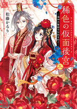 画像をギャラリービューアに読み込む, 稀色の仮面後宮 3 松藤かるり マツフジカルリ KADOKAWA :9784040751597