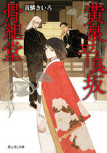 画像をギャラリービューアに読み込む, #黄鱗きいろ #黄泉平良坂骨組堂 :9784040751603