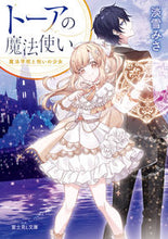 画像をギャラリービューアに読み込む, #淡雪みさ #トーアの魔法使い魔法学校と呪いの少女 :9784040751634