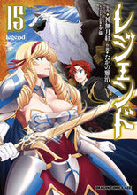 画像をギャラリービューアに読み込む, #神無月紅 #レジェンド 15 カンナヅキコウ レジェンド 15 (ドラゴンコミックスエイジ) KADOKAWA :9784040751771