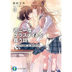#羽田宇佐 #週に一度クラスメイトを買う話 3 ハネダウサ KADOKAWA 週に一度クラスメイトを買う話3 ~ふたりの時間、言い訳の五千円~ (ファンタジア文庫) : Usa Haneda Story of buying classmates once a w : Usa Haneda Story of buying cla :9784040751795