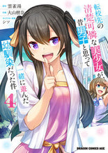画像をギャラリービューアに読み込む, #雲雀湯 #転校先の清楚可憐な美少女が、昔男子と 4 ヒバリユ 転校先の清楚可憐な美少女が、昔男子と思って一緒に遊んだ幼馴染だった件 4 (ドラゴンコミックスエイジ) KADOKAWA :9784040751955