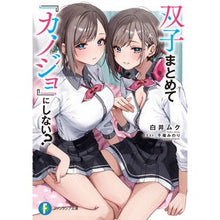 画像をギャラリービューアに読み込む, #白井ムク #双子まとめて『カノジョ』にしない? シライムク --- 双子まとめて『カノジョ』にしない? (ファンタジア文庫) : Muku Shirai Why not put the twins together and make them a “girlfr : Muku Shirai Why not put the tw :9784040752280