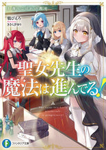 画像をギャラリービューアに読み込む, 聖女先生の魔法は進んでる! 1 鴉ぴえろ カラスピエロ KADOKAWA :9784040752297