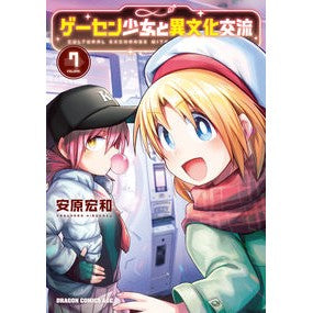 #安原宏和 #Arcade Girl and Intercultural Exchange 7 Yasuhara Hirokazu --- Arcade Girl and Intercultural Exchange 7 (Dragon Comics Age) :9784040752341