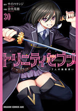 画像をギャラリービューアに読み込む, #サイトウケンジ #トリニティセブン 7人の魔書使い 30 サイトウケンジ トリニティセブン 7人の魔書使い 30 (ドラゴンコミックスエイジ) KADOKAWA :9784040752433