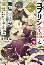 画像をギャラリービューアに読み込む, #新天新地 #ゴブリン令嬢と転生貴族が幸せになるま3