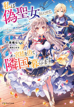 画像をギャラリービューアに読み込む, #八茶橋らっく #私は偽聖女らしいので、宮廷を出て隣国で暮