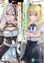 画像をギャラリービューアに読み込む, #恵比須清司 #あなたの事が好きなわたしを推してくれ2
