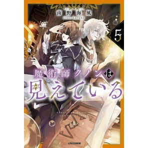 #南野海風 #魔術師クノンは見えている 5 ミナミノウミカゼ :9784040752877