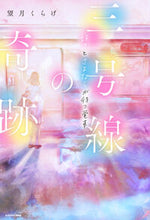 画像をギャラリービューアに読み込む, 三号線の奇跡 望月くらげ モチヅキクラゲ KADOKAWA :9784040752969