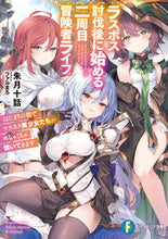 画像をギャラリービューアに読み込む, ラスボス討伐後に始める二周目冒険者ライフ 朱月十話 アカツキトウワ KADOKAWA :9784040753027