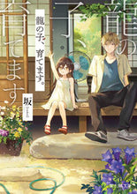 画像をギャラリービューアに読み込む, 龍の子、育てます。 坂 サカ KADOKAWA :9784040753355