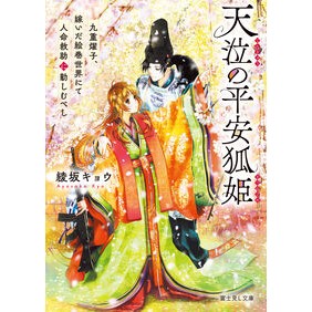 #綾坂キョウ #天泣の平安狐姫 アヤサカキヨウ TOKIMEKIパブリッシング :9784040753362