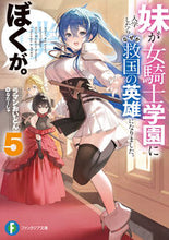 画像をギャラリービューアに読み込む, 妹が女騎士学園に入学したらなぜか救国 5 ラマンおいどん ラマンオイドン KADOKAWA :9784040753416