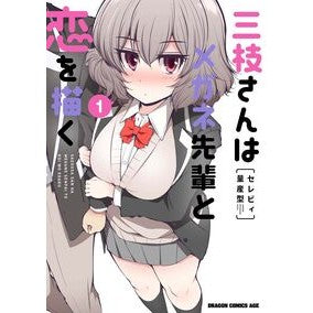 #CelebiMassProduction #Saegusa-sanDrawsLoveWithGlassesSenpai 1 CELEBI RYO-SAN GATA --- Saegusa-san Draws Love With Glasses Senpai 1 (Dragon Comics Age) :9784040754260