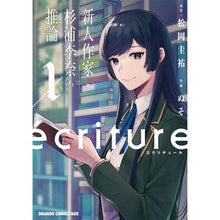 画像をギャラリービューアに読み込む, #松岡圭祐 #ecriture新人作家・杉浦李奈の 1 マツオカケイスケ KADOKAWA ecriture 新人作家・杉浦李奈の推論 1 (ドラゴンコミックスエイジ) : Keisuke Matsuoka ecriture New writer Rina Sug : Keisuke Matsuoka ecriture New :9784040754390
