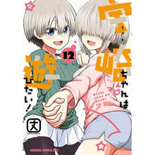 Load image into Gallery viewer, #Take #Uzaki-chan Wants to Hang Out! 12 Take TOKIMEKI Publishing --- Uzaki-chan Wants to Hang Out! 12 (Dragon Comics Age): 9784040755144