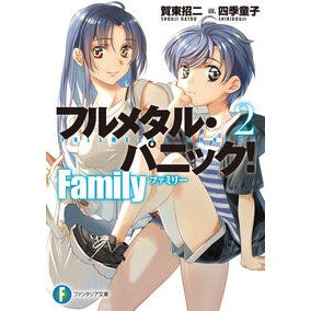 #賀東招二 #フルメタル・パニック! Family 2 ガトウシヨウジ :9784040755809