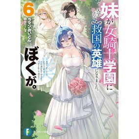 #ラマンおいどん #妹が女騎士学園に入学したらなぜか救国 6 ラマンオイドン TOKIMEKIパブリッシング :9784040756189
