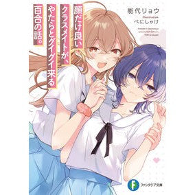 #能代リョウ #顔だけ良いクラスメイトが、やたらとグイグ ノシロリヨウ :9784040757773