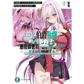 #東夷 #エロゲの伯爵令嬢を奉仕メイド堕ちさせる悪 トウイ TOKIMEKIパブリッシング :9784040758152