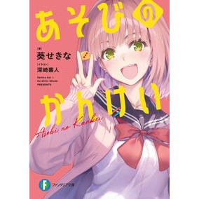 #葵せきな #あそびのかんけい アオイセキナ TOKIMEKIパブリッシング :9784040758619
