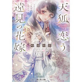 #崎浦和希 #天狐恋う遠見の花嫁 サキウラカズキ TOKIMEKIパブリッシング :9784040758848
