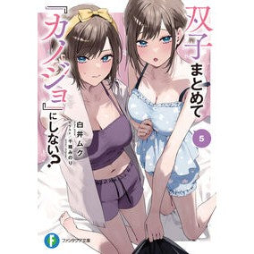 #白井ムク #双子まとめて『カノジョ』にしない? 5 シライムク TOKIMEKIパブリッシング :9784040758978