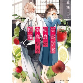 #真楠ヨウ #美食学者朝倉の崇高なる推論 マクスヨウ TOKIMEKIパブリッシング :9784040759289