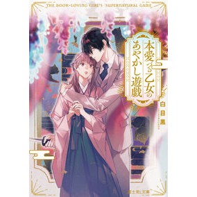 #白目黒 #本愛づる乙女のあやかし遊戯 シロメグロ TOKIMEKIパブリッシング :9784040759296