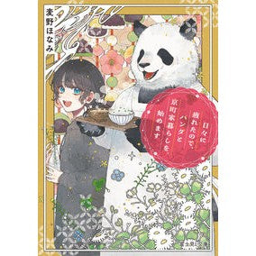#麦野ほなみ #日々に疲れたので、パンダと京町家暮らしを ムギノホナミ TOKIMEKIパブリッシング :9784040759319