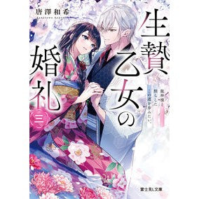 #唐澤和希 #生贄乙女の婚礼 3 カラサワカズキ TOKIMEKIパブリッシング :9784040759494