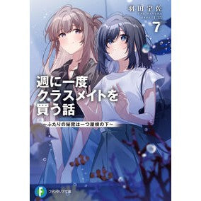 #羽田宇佐 #週に一度クラスメイトを買う話 7 ハネダウサ TOKIMEKIパブリッシング :9784040759753