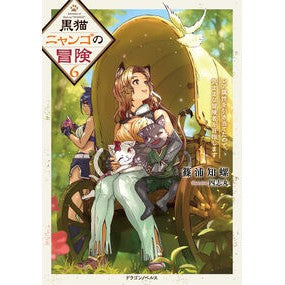 #篠浦知螺 #黒猫ニャンゴの冒険 6 シノウラチラ :9784040759920