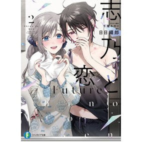 #日日綴郎 #志乃と恋 Future 2 ヒビツヅロウ TOKIMEKIパブリッシング :9784040760131