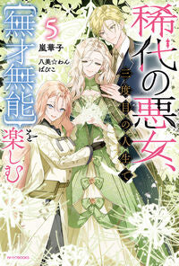 #稀代の悪女、三度目の人生で【無才無能 5 --- KADOKAWA :9784040760520