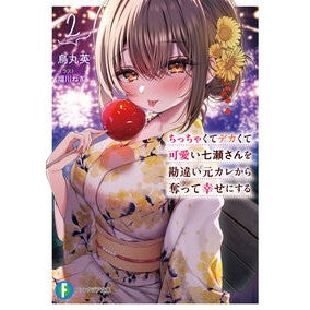 #烏丸英 #ちっちゃくてデカくて可愛い七瀬さんを 2 カラスマエイ TOKIMEKIパブリッシング :9784040760605