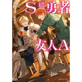 #納戸丁字 #S級勇者の友人A ナンドテイジ TOKIMEKIパブリッシング :9784040760650