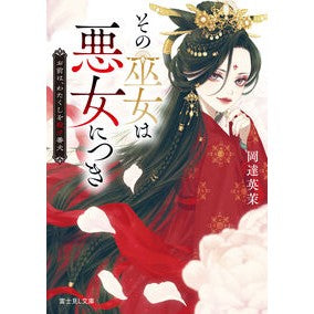 #岡達英茉 #その巫女は悪女につき オカダチエマ TOKIMEKIパブリッシング :9784040760711