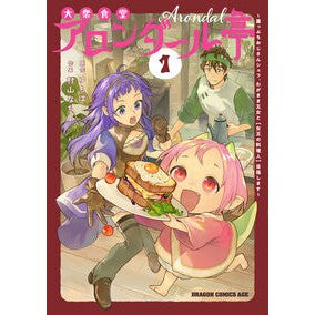 #ゆちば #大衆食堂アロンダール亭 1 ユチバ TOKIMEKIパブリッシング :9784040760841