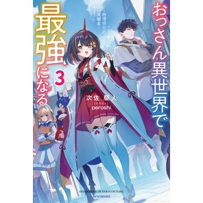 #次佐駆人 #おっさん異世界で最強になる 3 ジサクヒト TOKIMEKIパブリッシング :9784040760971